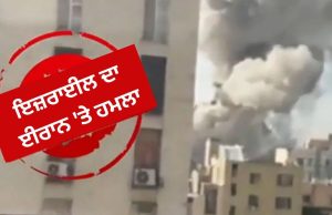 Israel ਅਤੇ America ਦਾ ਈਰਾਨ ‘ਤੇ ਹਮਲਾ, ਧਮਾਕਿਆਂ ਨਾਲ ਕੰਬ ਗਿਆ ਤਹਿਰਾਨ