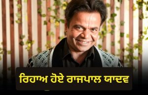 ਤਿਹਾੜ ਜੇਲ੍ਹ ਤੋਂ ਰਿਹਾਅ ਹੋਏ ਐਕਟਰ Rajpal Yadav, ਕੋਰਟ ਨੇ ਦਿੱਤੀ ਸੀ ਅੰਤਰਿਮ ਜ਼ਮਾਨਤ