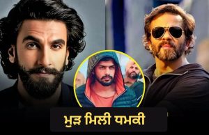 ‘ਲਾਈਨ ‘ਤੇ ਆ ਜਾਓ…’Ranveer Singh ਅਤੇ Rohit Shetty ਨੂੰ Bishnoi Gang ਤੋਂ ਮੁੜ ਮਿਲੀ ਧਮਕੀ, ਸਟਾਫ ਨੂੰ ਨੁਕਸਾਨ ਪਹੁੰਚਾਉਣ ਦੀ ਵੀ ਕਹੀ ਗੱਲ