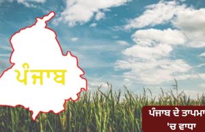 Punjab ਦੇ ਤਾਪਮਾਨ ‘ਚ ਵਾਧਾ, ਸਵੇਰ ਸ਼ਾਮ ਦੀ ਠੰਡ ਬਾਕੀ, 17 ਨੂੰ ਮੀਹ ਪੈਣ ਦੀ ਸੰਭਾਵਨਾ