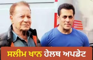 Ventilator ‘ਤੇ ਹਨ Salim Khan, ਦਿੱਗਜ ਲੇਖਕ ਦੀ ਸਿਹਤ ਨੂੰ ਲੈ ਕੇ ਡਾਕਟਰਾਂ ਨੇ ਦਿੱਤਾ ਵੱਡਾ ਅਪਡੇਟ