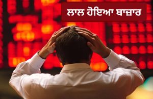 Sensex ਤੇ Nifty ‘ਚ ਭਾਰੀ ਗਿਰਾਵਟ, ਆਈਟੀ ਸ਼ੇਅਰਾਂ ਨੇ ਕੀਤਾ ਹਾਲ ਬੇਹਾਲ…ਨਿਵੇਸ਼ਕਾਂ ਦੇ ਡੁੱਬੇ 10 ਲੱਖ ਕਰੋੜ
