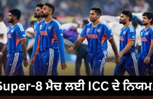 T20 World Cup Super-8: ਮੀਂਹ ਕਾਰਨ ਰੱਦ ਹੋ ਜਾਂਦਾ ਹੈ ਸੁਪਰ-8 ਦਾ ਮੈਚ ਤਾਂ ਕੀ ਹੋਵੇਗਾ ?
