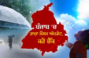 Punjab ਦੇ ਕਈ ਜ਼ਿਲ੍ਹਿਆਂ ਵਿੱਚ ਤੂਫ਼ਾਨੀ ਮੌਸਮ ਦੀ ਸੰਭਾਵਨਾ ਹੈ, ਜਿਸ ਕਾਰਨ ਅਗਲੇ 3 ਦਿਨਾਂ ਲਈ ਯੈਲੋ ਅਲਰਟ ਜਾਰੀ