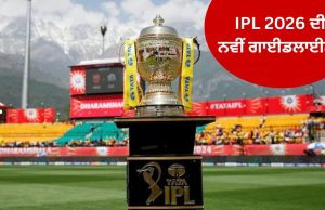 BCCI ਨੇ ਜਾਰੀ ਕੀਤੇ 7 ਨਵੇਂ ਨਿਯਮ, IPL 2026 ‘ਚ ਹੋਣਗੇ ਲਾਗੂ