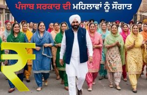 Punjab ‘ਚ 1000 ਰੁਪਏ ਔਰਤਾਂ ਦੇ ਖਾਤਿਆਂ ਵਿੱਚ ਕਦੋਂ ਆਉਣਗੇ? ਮਾਵਾਂ-ਧੀਆਂ ਸਤਿਕਾਰ ਯੋਜਨਾ ਬਾਰੇ ਜਾਣੋ