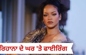 Rihanna ਦੇ ਘਰ ‘ਤੇ ਫਾਈਰਿੰਗ; ਟੇਸਲਾ ਕਾਰ ਵਿੱਚ ਬੈਠੀ ਔਰਤ ਨੇ ਚਲਾਈਆਂ 10 ਗੋਲੀਆਂ, ਅੰਦਰ ਸੀ ਸਿੰਗਰ