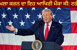 America ਤੱਕ ਪਹੁੰਚਣ ਵਾਲੀਆਂ ਮਿਜ਼ਾਈਲਾਂ ਬਣਾ ਰਿਹਾ ਸੀ Iran, ਇਹ ਹਮਲਾ ਕਰਨ ਦਾ ਆਖਰੀ ਮੌਕਾ ਸੀ: Trump