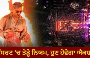 Honey Singh ਦੇ ਕੰਸਰਟ ਦੇ ਚੱਕਰ ‘ਚ ਏਅਰਪੋਰਟ ਜ਼ੋਨ ਦੀ ਸੁਰੱਖਿਆ ਨਾਲ ਖਿਲਵਾੜ; ਚੇਤਾਵਨੀਆਂ ਦੇ ਬਾਵਜੂਦ ਨਿਯਮਾਂ ਦੀ ਉਲੰਘਣਾ; FIR ਦਰਜ