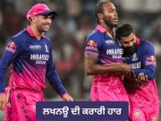 LSG vs RR: ਰਾਜਸਥਾਨ ਦੇ ਗੇਂਦਬਾਜ਼ਾਂ ਨੇ ਪਲਟੀ ਹਾਰੀ ਹੋਈ ਬਾਜ਼ੀ, ਲਖਨਊ ਸੁਪਰਜਾਇੰਟਸ ਨੂੰ ਦਿੱਤੀ ਕਰਾਰੀ ਮਾਤ