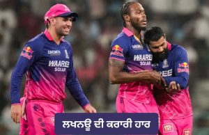 LSG vs RR: ਰਾਜਸਥਾਨ ਦੇ ਗੇਂਦਬਾਜ਼ਾਂ ਨੇ ਪਲਟੀ ਹਾਰੀ ਹੋਈ ਬਾਜ਼ੀ, ਲਖਨਊ ਸੁਪਰਜਾਇੰਟਸ ਨੂੰ ਦਿੱਤੀ ਕਰਾਰੀ ਮਾਤ