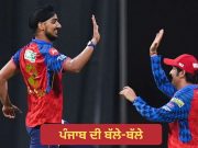 IPL 2026: ਪੰਜਾਬ ਕਿੰਗਜ਼ ਦੀ ਲਗਾਤਾਰ ਚੜ੍ਹਾਈ, ਲਖਨਊ ਨੂੰ ਦਿੱਤੀ ਕਰਾਰੀ ਮਾਤ; ਸੀਜ਼ਨ ਦੀ 5ਵੀਂ ਜਿੱਤ ਕੀਤੀ ਦਰਜ