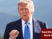ਇਜ਼ਰਾਈਲ-ਲੇਬਨਾਨ ਵਿਚਾਲੇ 10 ਦਿਨਾਂ ਦੀ ਜੰਗਬੰਦੀ, ਰਾਸ਼ਟਰਪਤੀ ਟਰੰਪ ਨੇ ਕੀਤਾ ਐਲਾਨ