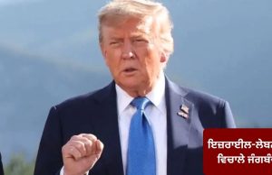 ਇਜ਼ਰਾਈਲ-ਲੇਬਨਾਨ ਵਿਚਾਲੇ 10 ਦਿਨਾਂ ਦੀ ਜੰਗਬੰਦੀ, ਰਾਸ਼ਟਰਪਤੀ ਟਰੰਪ ਨੇ ਕੀਤਾ ਐਲਾਨ