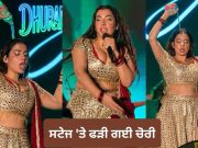 ਸਟੇਜ ‘ਤੇ ਫੜੀ ਗਈ ਚੋਰੀ! ਲਿਪ-ਸਿੰਕ ਕਰਦੀ ਦਿਖੀ ‘ਧੁਰੰਧਰ’ ਦੀ ਸਿੰਗਰ Jasmine Sandlas, ਭੜਕੇ ਲੋਕ