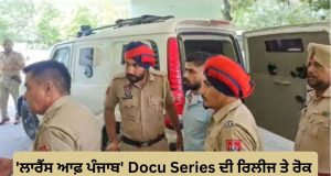 ‘ਲਾਰੈਂਸ ਆਫ਼ ਪੰਜਾਬ’ Docu Series ‘ਤੇ Indian Government ਨੇ ਲਗਾਈ ਰੋਕ