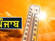 Punjab ‘ਚ ਦੋ ਦਿਨ ਲੂ ਦਾ ਅਲਰਟ, 26 ਅਪ੍ਰੈਲ ਨੂੰ ਬਦਲੇਗਾ ਮੌਸਮ ਦਾ ਮਿਜਾਜ਼; ਝੱਖੜ ਦਾ ਅਲਰਟ ਤੇ ਬਾਰਿਸ਼ ਦੀ ਭਵਿੱਖਬਾਣੀ