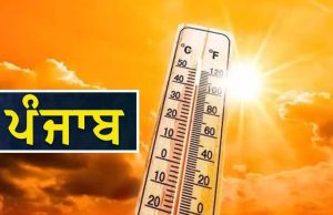 Punjab ‘ਚ ਦੋ ਦਿਨ ਲੂ ਦਾ ਅਲਰਟ, 26 ਅਪ੍ਰੈਲ ਨੂੰ ਬਦਲੇਗਾ ਮੌਸਮ ਦਾ ਮਿਜਾਜ਼; ਝੱਖੜ ਦਾ ਅਲਰਟ ਤੇ ਬਾਰਿਸ਼ ਦੀ ਭਵਿੱਖਬਾਣੀ