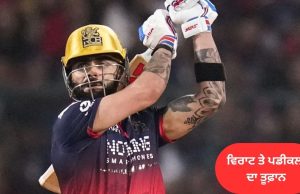 IPL 2026: ਵਿਰਾਟ ਤੇ ਪਡੀਕਲ ਦਾ ਤੂਫ਼ਾਨ, ਆਰਸੀਬੀ ਨੇ ਗੁਜਰਾਤ ਟਾਈਟਨਸ ਨੂੰ 5 ਵਿਕਟਾਂ ਨਾਲ ਹਰਾਇਆ