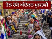 ਕਿਸਾਨਾਂ ਨੇ ਰੇਲ ਰੋਕੋ ਅੰਦੋਲਨ ਟਾਲਿਆ, ਸਰਕਾਰ ਨੂੰ ਦਿੱਤਾ 3 ਦਿਨਾਂ ਦਾ ਸਮਾਂ