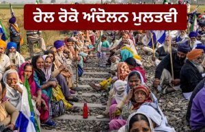 ਕਿਸਾਨਾਂ ਨੇ ਰੇਲ ਰੋਕੋ ਅੰਦੋਲਨ ਟਾਲਿਆ, ਸਰਕਾਰ ਨੂੰ ਦਿੱਤਾ 3 ਦਿਨਾਂ ਦਾ ਸਮਾਂ