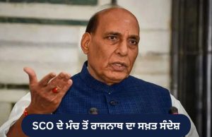 SCO ਵਿੱਚ ਰਾਜਨਾਥ ਸਿੰਘ ਦਾ ਸਖ਼ਤ ਸੰਦੇਸ਼: ਅੱਤਵਾਦ ਲਈ ਜ਼ੀਰੋ ਟਾਲਰੈਂਸ; ਡਬਲ ਸਟੈਂਡਰਡ ਬਰਦਾਸ਼ਤ ਨਹੀਂ