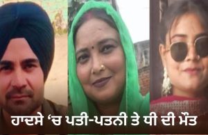 Amritsar ‘ਚ ਦਰਦਨਾਕ ਹਾਦਸਾ, ਪਤੀ-ਪਤਨੀ ਤੇ ਧੀ ਦੀ ਮੌਤ, ਐਕਟਿਵਾ ‘ਤੇ ਸਵਾਰ ਤਿੰਨਾਂ ਨੂੰ ਤੇਜ਼ ਰਫ਼ਤਾਰ ਕਾਰ ਨੇ ਮਾਰੀ ਟੱਕਰ