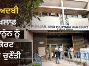 ਬੇਅਦਬੀ ਵਿਰੁੱਧ ਪੰਜਾਬ ਦੇ ਨਵੇਂ ਕਾਨੂੰਨ ਨੂੰ ਹਾਈ ਕੋਰਟ ‘ਚ ਚੁਣੌਤੀ, Jalandhar ਦੇ ਕਾਰਕੁਨ ਵੱਲੋਂ ਪਟੀਸ਼ਨ ਦਾਇਰ