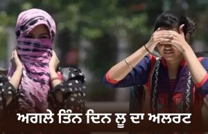 Punjab ‘ਚ ਅੱਜ ਮੌਸਮ ਸਾਫ਼, ਆਉਣ ਵਾਲੇ ਤਿੰਨ ਦਿਨ ਲੂ ਦਾ ਅਲਰਟ; ਰਾਤ ਦਾ ਤਾਪਮਾਨ ਵੀ ਰਹੇਗਾ ਵੱਧ