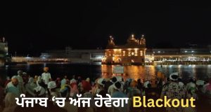 Punjab ‘ਚ ਅੱਜ ਹੋਵੇਗਾ Blackout ਤੇ ਵੱਜਣਗੇ ਸਾਈਰਨ, ਮੌਕ ਡਰਿੱਲ ਰਾਹੀਂ ਤਿਆਰੀਆਂ ਦਾ ਲਿਆ ਜਾਵੇਗਾ ਜਾਇਜ਼ਾ
