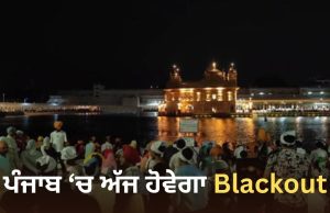 Punjab ‘ਚ ਅੱਜ ਹੋਵੇਗਾ Blackout ਤੇ ਵੱਜਣਗੇ ਸਾਈਰਨ, ਮੌਕ ਡਰਿੱਲ ਰਾਹੀਂ ਤਿਆਰੀਆਂ ਦਾ ਲਿਆ ਜਾਵੇਗਾ ਜਾਇਜ਼ਾ