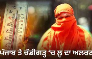 ਪੰਜਾਬ ਤੇ ਚੰਡੀਗੜ੍ਹ ‘ਚ ਅੱਜ ਤੇ ਅਗਲੇ 3 ਦਿਨ ਲੂ ਦਾ ਅਲਰਟ, UT ‘ਚ ਐਡਵਾਈਜਰੀ ਜਾਰੀ
