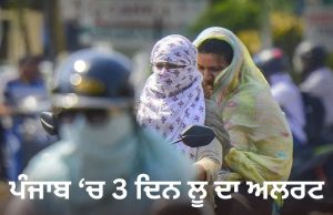 Punjab Weather: ਪੰਜਾਬ ‘ਚ 3 ਦਿਨ ਲੂ ਦਾ ਅਲਰਟ, ਤਾਪਮਾਨ 41 ਡਿਗਰੀ ਤੋਂ ਪਾਰ