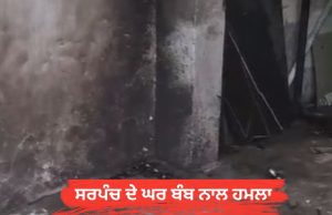 ਅੰਮ੍ਰਿਤਸਰ ‘ਚ ਕਾਂਗਰਸੀ ਸਰਪੰਚ ਦੇ ਘਰ ‘ਤੇ ਬੰਬ ਨਾਲ ਹਮਲਾ, ਗੈਂਗਸਟਰ ਨੇ ਮੰਗੀ 50 ਲੱਖ ਦੀ ਫਿਰੌਤੀ
