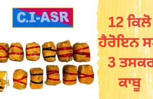 Amritsar ਕਾਊਂਟਰ ਇੰਟੈਲੀਜੈਂਸ ਵੱਲੋਂ ਨਸ਼ੀਲੇ ਪਦਾਰਥਾਂ ਦੀ ਖੇਪ ਬਰਾਮਦ: ਟੋਲ ਪਲਾਜ਼ਾ ਨੇੜੇ 12 ਕਿਲੋ ਹੈਰੋਇਨ ਜ਼ਬਤ, 3 ਤਸਕਰਾਂ ਨੂੰ ਕੀਤਾ ਕਾਬੂ