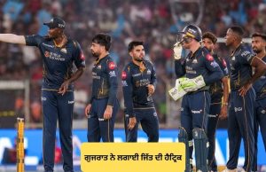 IPL 2026: Punjab Kings ਦੀ ਲਗਾਤਾਰ ਦੂਜੀ ਹਾਰ: ਜੇਸਨ ਹੋਲਡਰ ਦੇ ਦਮ ‘ਤੇ ਗੁਜਰਾਤ ਨੇ ਲਗਾਈ ਜਿੱਤ ਦੀ ਹੈਟ੍ਰਿਕ
