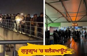 Gurugram ‘ਚ ਬਲੈਕਆਊਟ! ਅਚਾਨਕ 7 ਬਿਜਲੀ ਘਰ ਹੋਏ ਠੱਪ, ਰੈਪਿਡ ਮੈਟਰੋ ‘ਤੇ ਵੀ ਲੱਗੀ ਬ੍ਰੇਕ