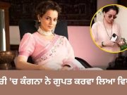 ਸੱਚੀ ‘ਚ ਵਿਆਹ ਕਰ ਲਿਆ ਕੀ? ਹੱਥਾਂ ‘ਚ ਹਰੀ ਚੂੜੀਆਂ, ਗਲੇ ‘ਚ ਮੰਗਲਸੂਤਰ… Kangana Ranaut ਦੇ ਨਵੇਂ ਲੁੱਕ ਨੂੰ ਦੇਖ ਹੈਰਾਨ ਹੋਏ ਲੋਕ
