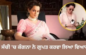 ਸੱਚੀ ‘ਚ ਵਿਆਹ ਕਰ ਲਿਆ ਕੀ? ਹੱਥਾਂ ‘ਚ ਹਰੀ ਚੂੜੀਆਂ, ਗਲੇ ‘ਚ ਮੰਗਲਸੂਤਰ… Kangana Ranaut ਦੇ ਨਵੇਂ ਲੁੱਕ ਨੂੰ ਦੇਖ ਹੈਰਾਨ ਹੋਏ ਲੋਕ