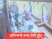 Ludhiana ‘ਚ ਗਾਹਕ ਬਣ ਆਏ ਬਦਮਾਸ਼ਾਂ ਨੇ ਸੁਨਿਆਰੇ ‘ਤੇ ਕੀਤੇ ਚਾਕੂਆਂ ਨਾਲ ਵਾਰ, ਸੋਨਾ ਲੈ ਕੇ ਹੋਏ ਫ਼ਰਾਰ