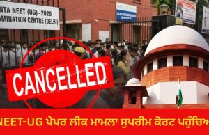 NEET-UG ਪੇਪਰ ਲੀਕ ਮਾਮਲਾ Supreme Court ਪਹੁੰਚਿਆ, ਪਟੀਸ਼ਨ ਚ NTA ਨੂੰ ਹਟਾਉਣ ਦੀ ਮੰਗ
