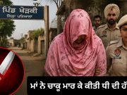 Patiala ਦੇ ਖੇੜਕੀ ਪਿੰਡ ਤੋਂ ਦਰਦਨਾਕ ਘਟਨਾ, ਮਾਂ ਨੇ ਚਾਕੂ ਮਾਰ ਕੇ ਕੀਤੀ ਧੀ ਦੀ ਹੱਤਿਆ