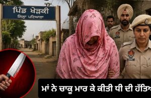 Patiala ਦੇ ਖੇੜਕੀ ਪਿੰਡ ਤੋਂ ਦਰਦਨਾਕ ਘਟਨਾ, ਮਾਂ ਨੇ ਚਾਕੂ ਮਾਰ ਕੇ ਕੀਤੀ ਧੀ ਦੀ ਹੱਤਿਆ