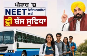 Punjab ‘ਚ NEET ਵਿਦਿਆਰਥੀਆਂ ਲਈ ਫ੍ਰੀ ਬੱਸ ਸੁਵਿਧਾ: CM ਮਾਨ ਨੇ ਕੀਤਾ ਐਲਾਨ, ਕਿਹਾ- ਬਸ ਆਪਣਾ ਐਡਮਿਟ ਕਾਰਡ ਦਿਖਾਓ, ਕਿਰਾਇਆ ਮੁਆਫ਼ ਹੋਵੇਗਾ