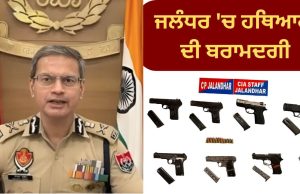 Punjab Police ਨੇ ਜਲੰਧਰ ‘ਚ ਅੰਤਰਰਾਸ਼ਟਰੀ ਹਥਿਆਰ ਤਸਕਰੀ ਗਿਰੋਹ ਦਾ ਕੀਤਾ ਪਰਦਾਫਾਸ਼, 8 ਵਿਦੇਸ਼ੀ ਪਿਸਤੌਲਾਂ ਸਣੇ 4 ਕਾਬੂ