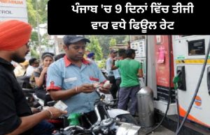 Punjab ‘ਚ Petrol-diesel ਫਿਰ ਹੋਇਆ ਮਹਿੰਗਾ, ਲੋਕਾਂ ਤੇ ਵਧਿਆ ਬੋਝ, 9 ਦਿਨਾਂ ਵਿੱਚ ਤੀਜੀ ਵਾਰ ਵਧੇ ਫਿਊਲ ਰੇਟ