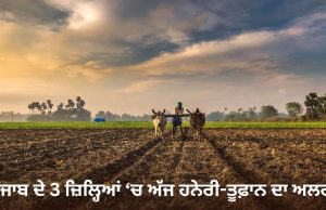 Punjab ਦੇ 3 ਜ਼ਿਲ੍ਹਿਆਂ ‘ਚ ਅੱਜ ਹਨੇਰੀ-ਤੂਫ਼ਾਨ ਦਾ ਅਲਰਟ, ਤਾਪਮਾਨ ‘ਚ 1.2 ਡਿਗਰੀ ਦਾ ਵਾਧਾ ਦਰਜ