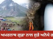 Amarnath Yatra 2026: 3 ਜੁਲਾਈ ਤੋਂ ਸ਼ੁਰੂ ਹੋਵੇਗੀ ਬਾਬਾ ਅਮਰਨਾਥ ਯਾਤਰਾ, ਜਾਣੋ ਗੁਫ਼ਾ ਨਾਲ ਜੁੜੀਆਂ ਇਹ ਅਨੋਖੀਆਂ ਅਤੇ ਖ਼ਾਸ ਗੱਲਾਂ