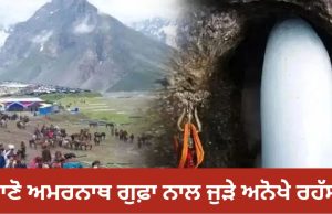 Amarnath Yatra 2026: 3 ਜੁਲਾਈ ਤੋਂ ਸ਼ੁਰੂ ਹੋਵੇਗੀ ਬਾਬਾ ਅਮਰਨਾਥ ਯਾਤਰਾ, ਜਾਣੋ ਗੁਫ਼ਾ ਨਾਲ ਜੁੜੀਆਂ ਇਹ ਅਨੋਖੀਆਂ ਅਤੇ ਖ਼ਾਸ ਗੱਲਾਂ