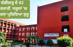 Chandigarh ਸਰਕਾਰੀ ਸਕੂਲਾਂ ‘ਚ 11ਵੀਂ ਲਈ ਕਰੋ ਅਪਲਾਈ, 25 ਜੂਨ ਆਖਰੀ ਮਿਤੀ